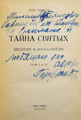 [Иванов П., автограф] Иванов П. Тайна святых. Введение в Апокалипсис. Париж: YMCA-PRESS, 1949.